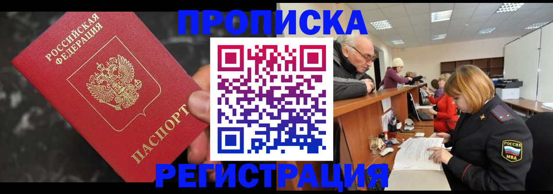 прописка законно в Курганинске